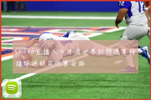 CCTV5直播入口开启世界杯预选赛转播球迷锁定观赛安排