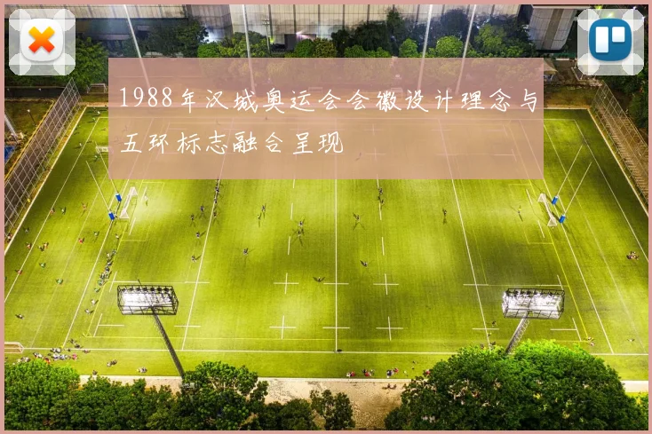 1988年汉城奥运会会徽设计理念与五环标志融合呈现
