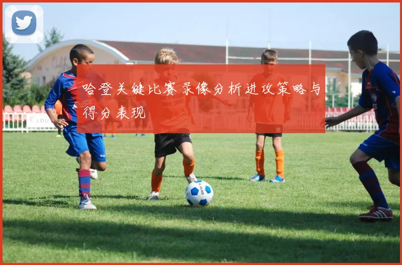 哈登关键比赛录像分析进攻策略与得分表现