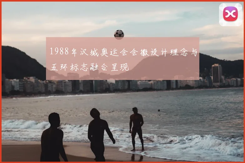 1988年汉城奥运会会徽设计理念与五环标志融合呈现