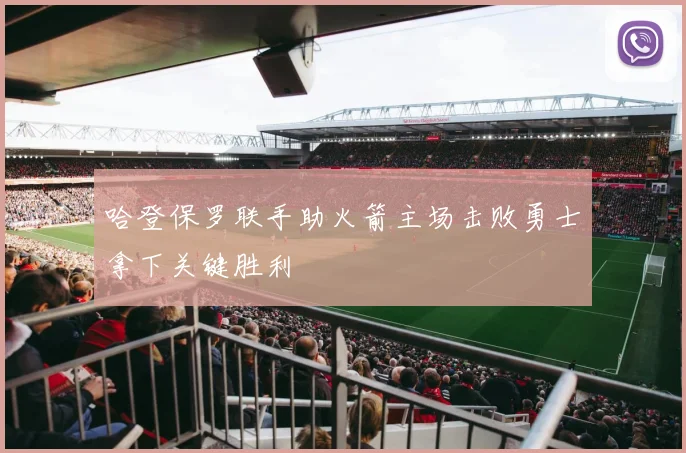哈登保罗联手助火箭主场击败勇士拿下关键胜利