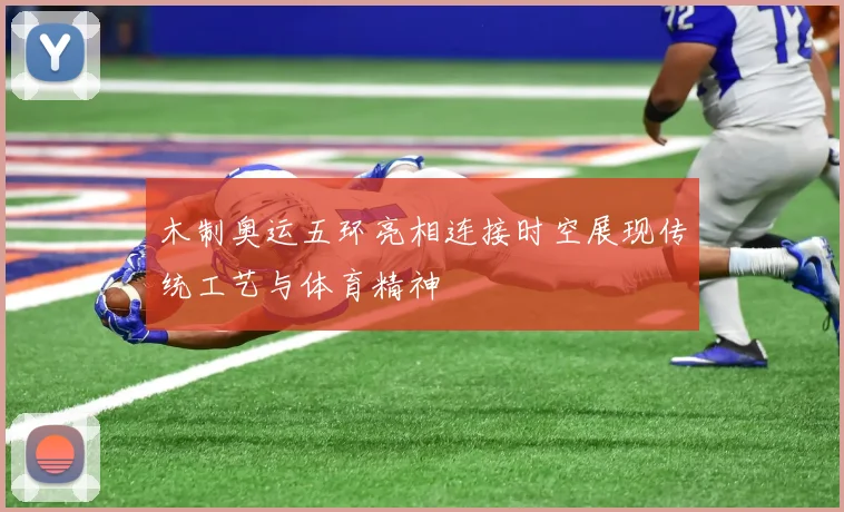 木制奥运五环亮相连接时空展现传统工艺与体育精神