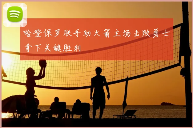哈登保罗联手助火箭主场击败勇士拿下关键胜利