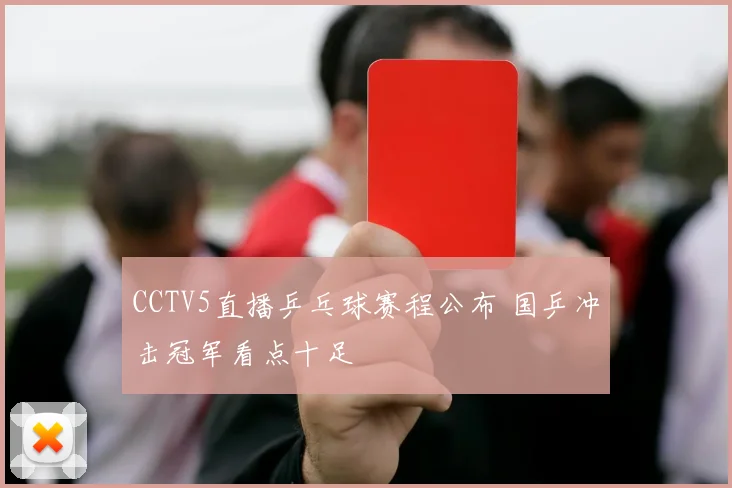 CCTV5直播乒乓球赛程公布 国乒冲击冠军看点十足