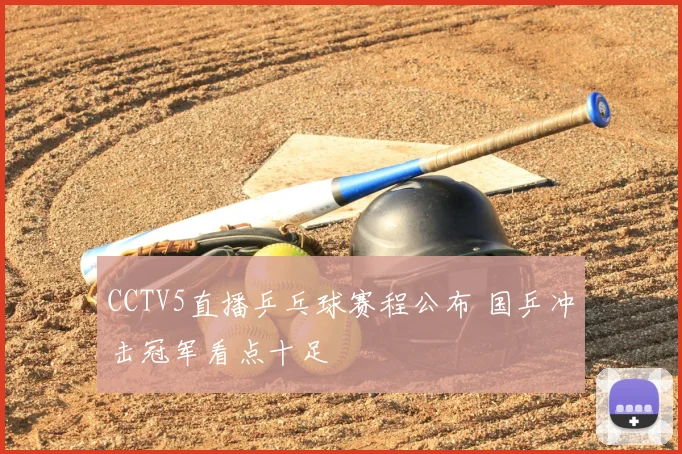 CCTV5直播乒乓球赛程公布 国乒冲击冠军看点十足
