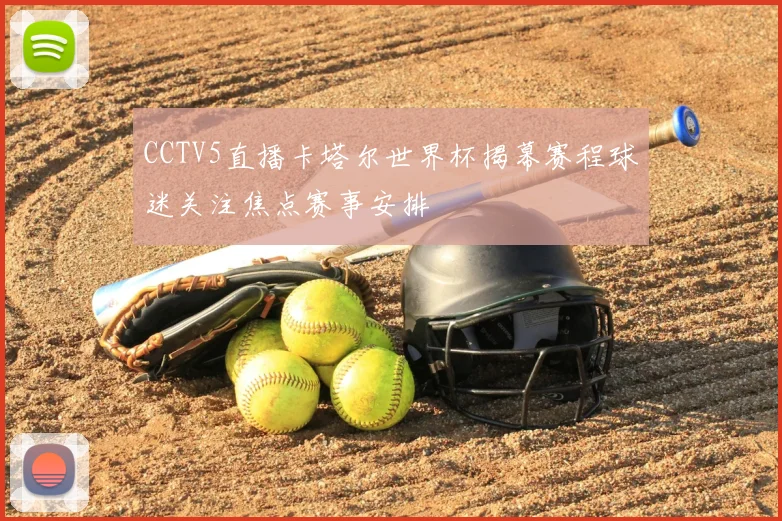CCTV5直播卡塔尔世界杯揭幕赛程球迷关注焦点赛事安排