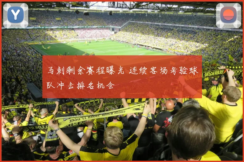 马刺剩余赛程曝光 连续客场考验球队冲击排名机会
