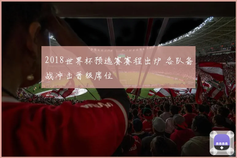 2018世界杯预选赛赛程出炉 各队备战冲击晋级席位