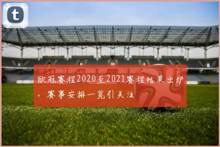 欧冠赛程2020至2021赛程结果出炉，赛事安排一览引关注