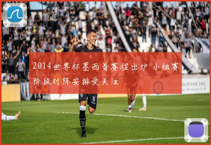 2014世界杯墨西哥赛程出炉 小组赛阶段对阵安排受关注