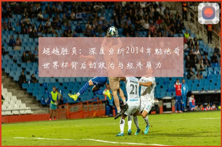 超越胜负：深度分析2014年魁地奇世界杯背后的政治与经济角力