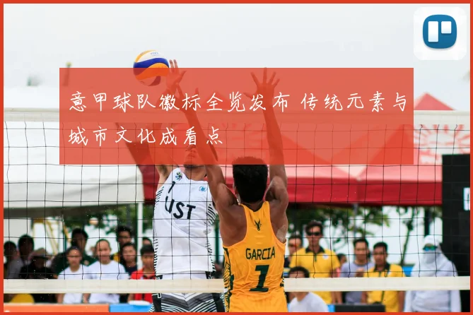 意甲球队徽标全览发布 传统元素与城市文化成看点