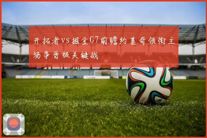 开拓者vs掘金G7前瞻约基奇领衔主场争晋级关键战