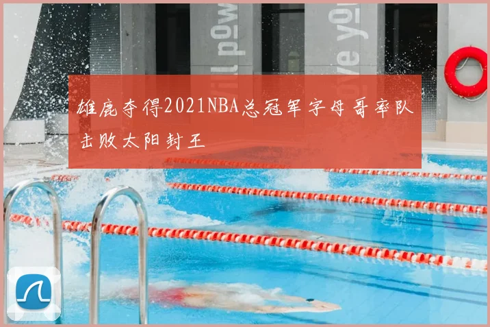 雄鹿夺得2021NBA总冠军字母哥率队击败太阳封王