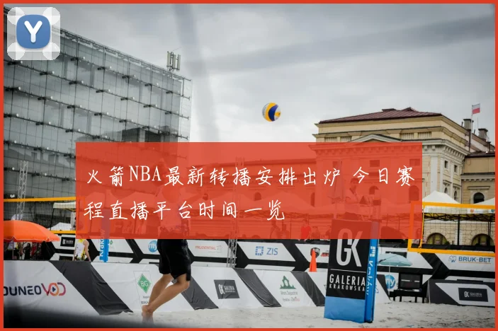 火箭NBA最新转播安排出炉 今日赛程直播平台时间一览