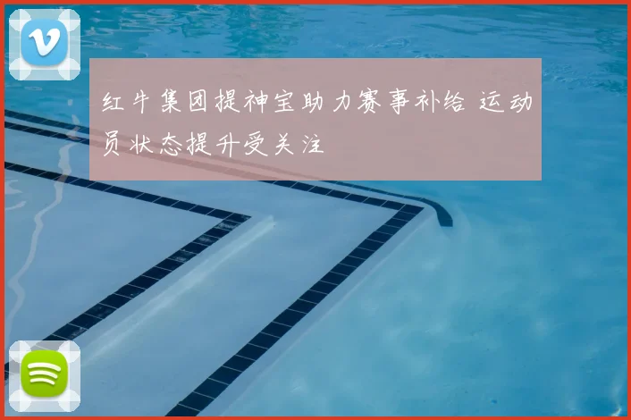 红牛集团提神宝助力赛事补给 运动员状态提升受关注