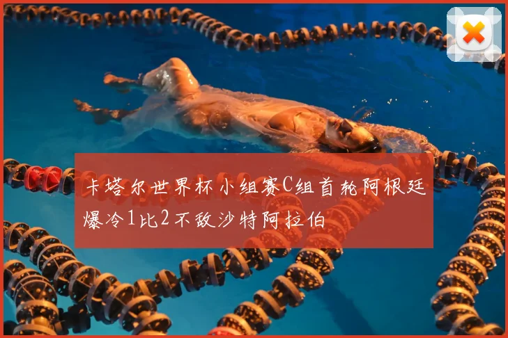 卡塔尔世界杯小组赛C组首轮阿根廷爆冷1比2不敌沙特阿拉伯