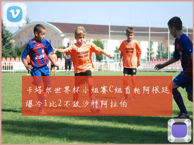 卡塔尔世界杯小组赛C组首轮阿根廷爆冷1比2不敌沙特阿拉伯