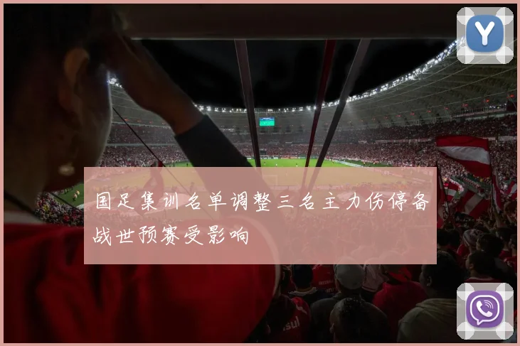 国足集训名单调整三名主力伤停备战世预赛受影响