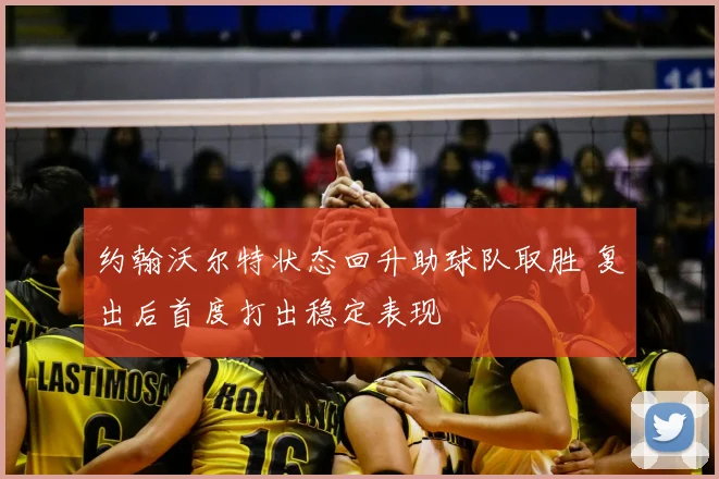 约翰沃尔特状态回升助球队取胜 复出后首度打出稳定表现