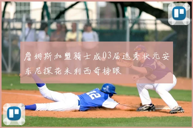 詹姆斯加盟骑士成03届选秀状元安东尼探花米利西奇榜眼