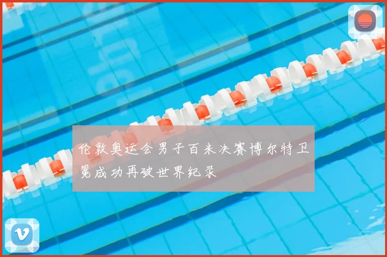 伦敦奥运会男子百米决赛博尔特卫冕成功再破世界纪录