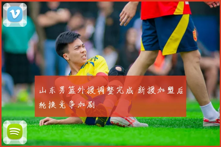 山东男篮外援调整完成 新援加盟后轮换竞争加剧