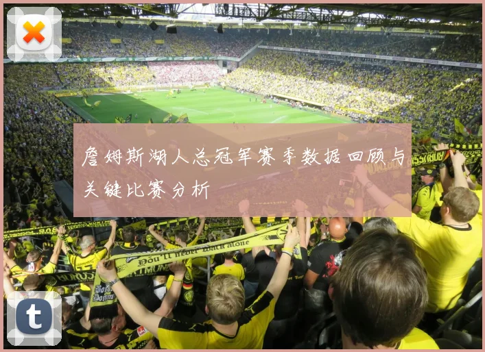 詹姆斯湖人总冠军赛季数据回顾与关键比赛分析