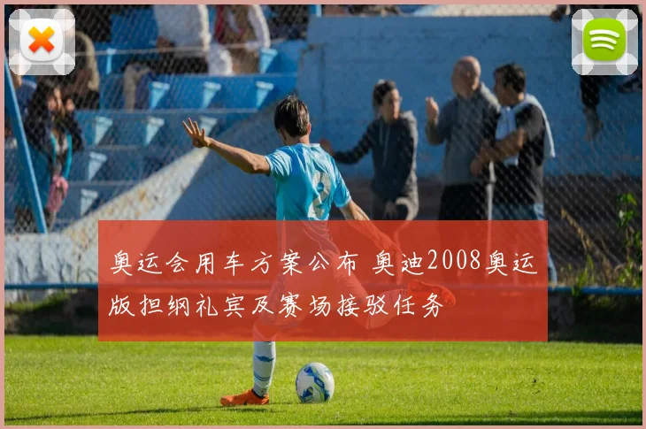 奥运会用车方案公布 奥迪2008奥运版担纲礼宾及赛场接驳任务