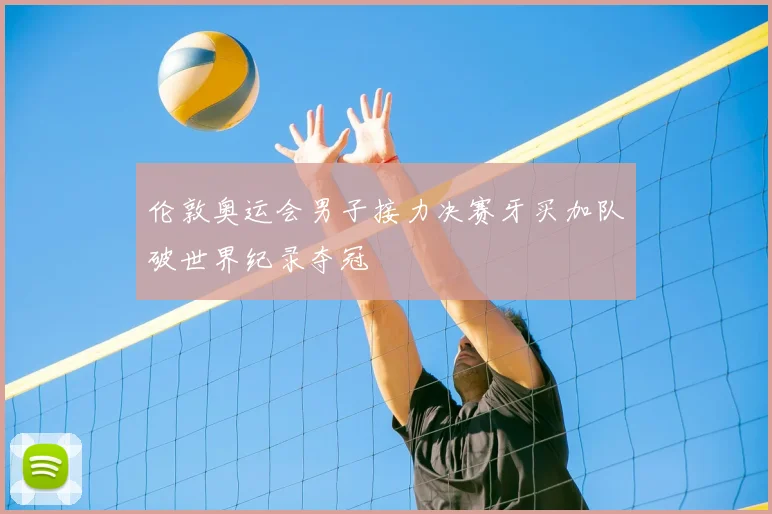 伦敦奥运会男子接力决赛牙买加队破世界纪录夺冠