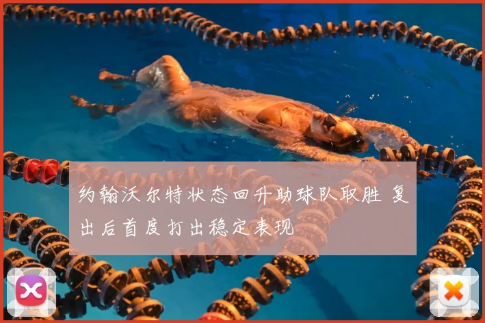 约翰沃尔特状态回升助球队取胜 复出后首度打出稳定表现