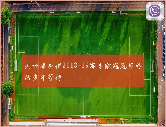 利物浦夺得2018-19赛季欧冠冠军终结多年等待