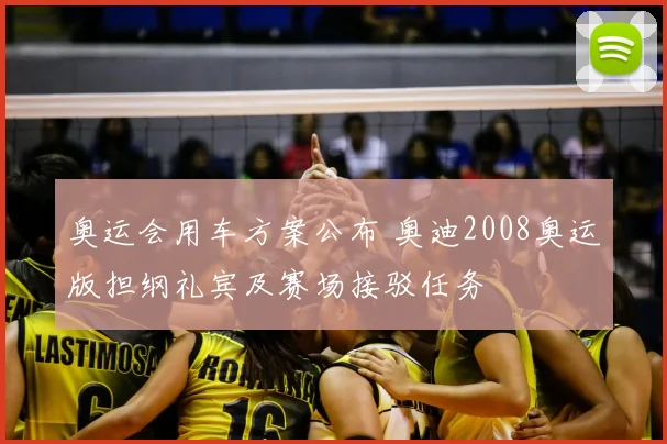 奥运会用车方案公布 奥迪2008奥运版担纲礼宾及赛场接驳任务