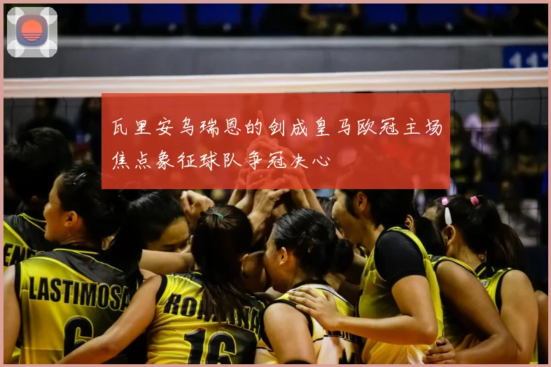 瓦里安乌瑞恩的剑成皇马欧冠主场焦点象征球队争冠决心