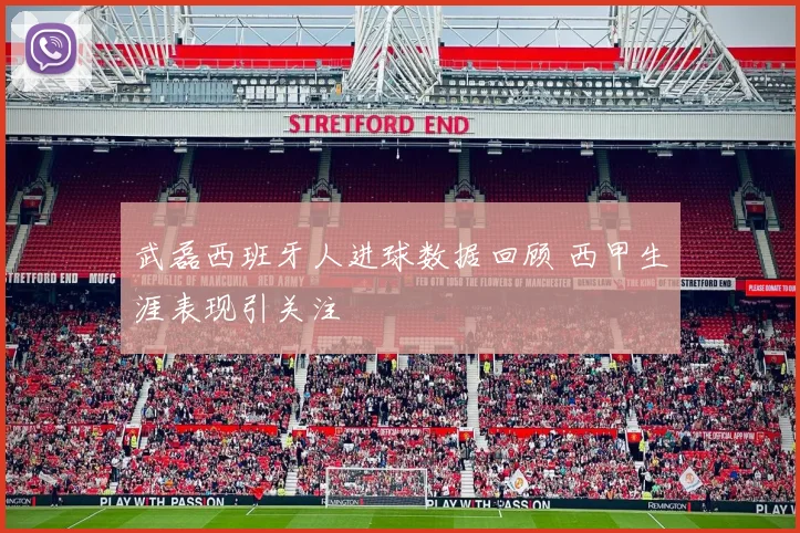 武磊西班牙人进球数据回顾 西甲生涯表现引关注