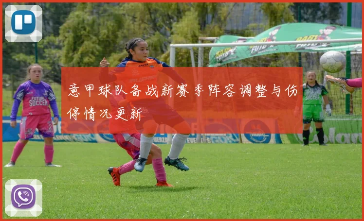 意甲球队备战新赛季阵容调整与伤停情况更新
