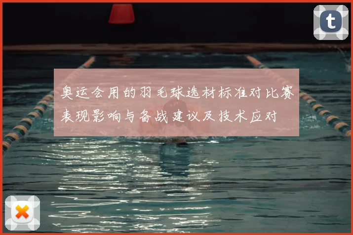 奥运会用的羽毛球选材标准对比赛表现影响与备战建议及技术应对