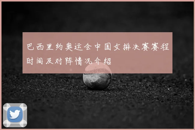 巴西里约奥运会中国女排决赛赛程时间及对阵情况介绍