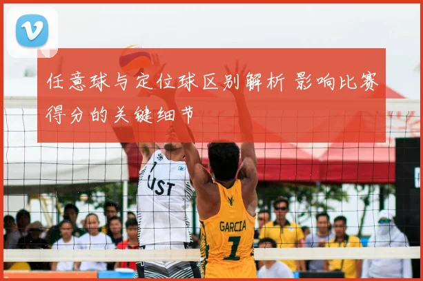 任意球与定位球区别解析 影响比赛得分的关键细节