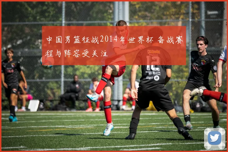 中国男篮征战2014年世界杯 备战赛程与阵容受关注