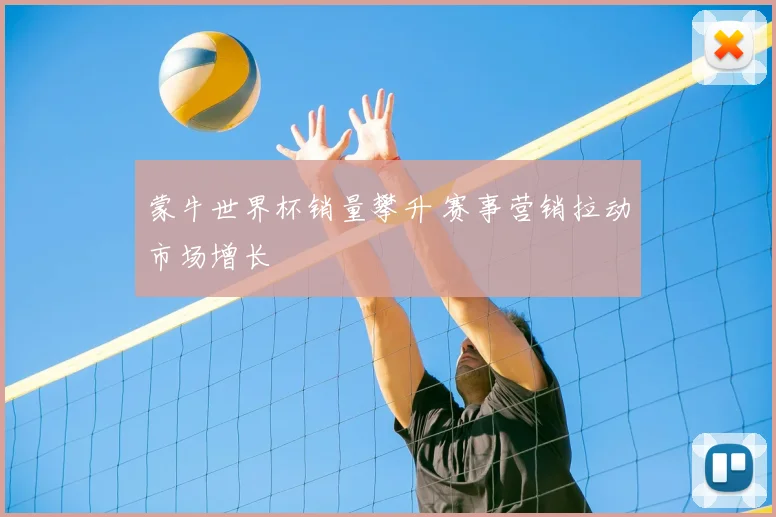 蒙牛世界杯销量攀升 赛事营销拉动市场增长