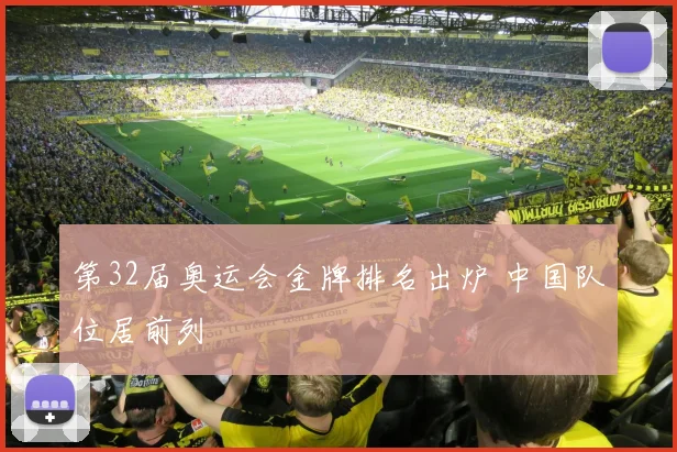 第32届奥运会金牌排名出炉 中国队位居前列