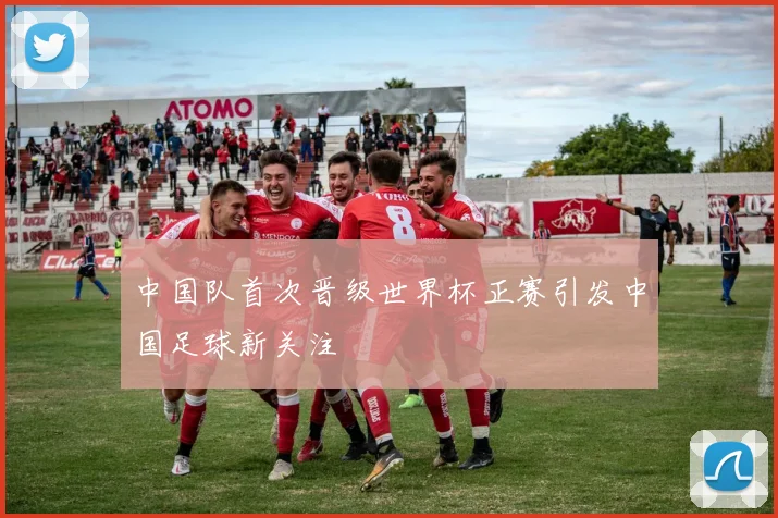 中国队首次晋级世界杯正赛引发中国足球新关注