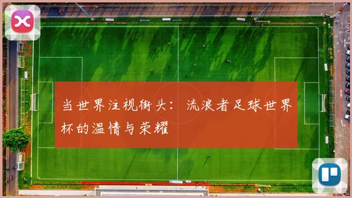 当世界注视街头：流浪者足球世界杯的温情与荣耀