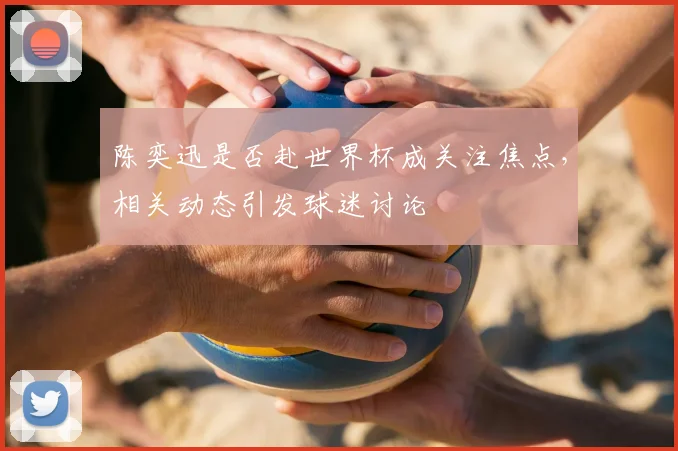 陈奕迅是否赴世界杯成关注焦点，相关动态引发球迷讨论