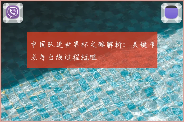 中国队进世界杯之路解析：关键节点与出线过程梳理