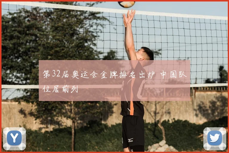 第32届奥运会金牌排名出炉 中国队位居前列