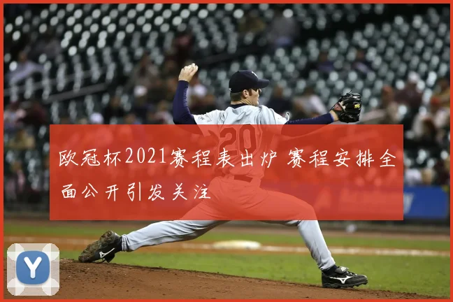 欧冠杯2021赛程表出炉 赛程安排全面公开引发关注