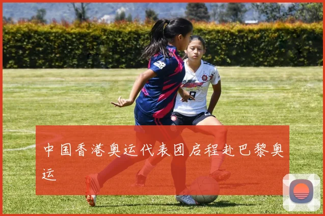 中国香港奥运代表团启程赴巴黎奥运