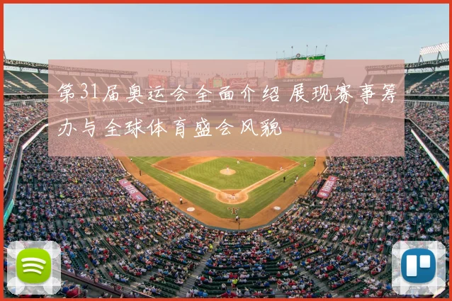 第31届奥运会全面介绍 展现赛事筹办与全球体育盛会风貌